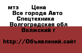 мтз-80 › Цена ­ 100 000 - Все города Авто » Спецтехника   . Волгоградская обл.,Волжский г.